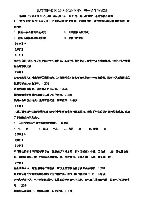 北京市怀柔区2019-2020学年中考一诊生物试题含解析