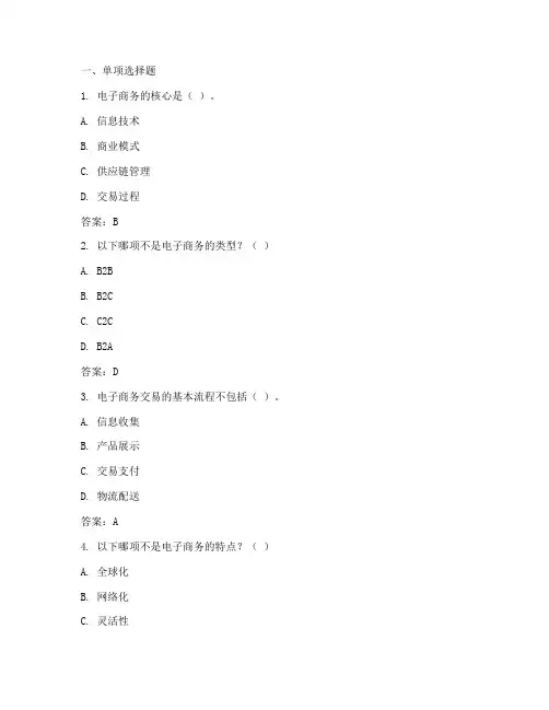 三级(高级)电子商务师理论题库及答案