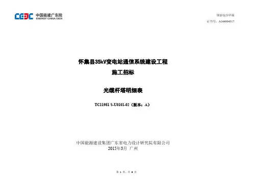 tc11981su010102怀集县35kv变电站通信系统建设杆塔明细表