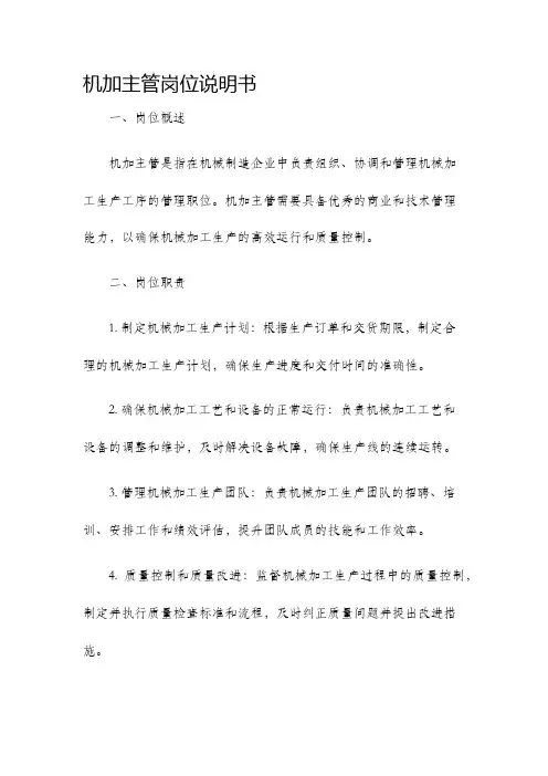机加主管岗位说明书