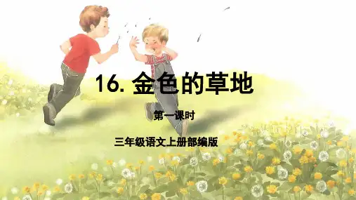 人教部编版年小学三年级语文上册第16课《金色的草地》第一课时课件
