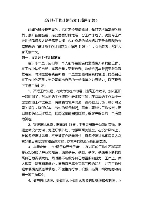 设计师工作计划范文（精选5篇）