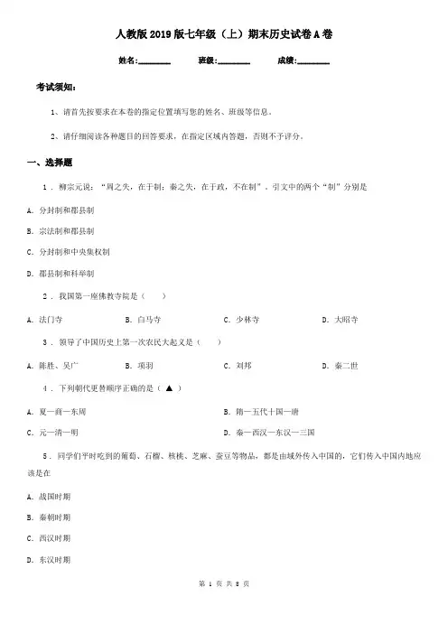 人教版2019版七年级(上)期末历史试卷A卷(练习)