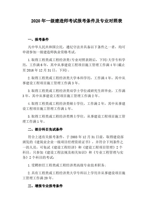 2020年一级建造师考试报考条件及专业对照表
