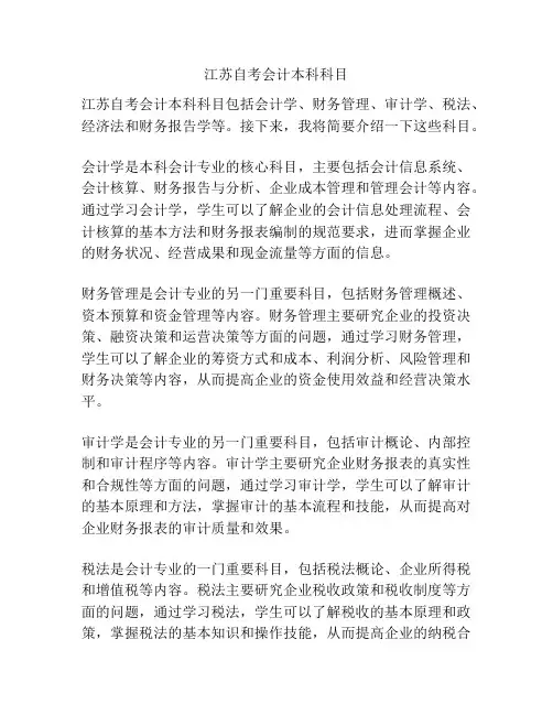 江苏自考会计本科科目