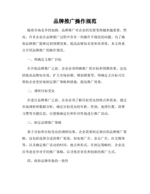 品牌推广操作规范