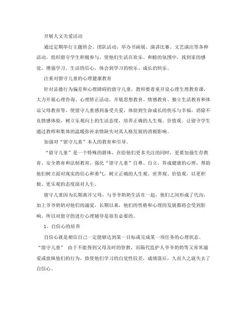 留守儿童,心理辅导,内容