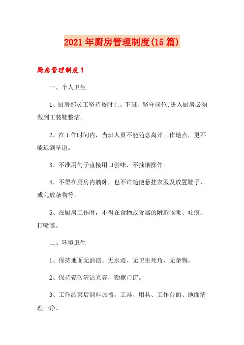 2021年厨房管理制度(15篇)