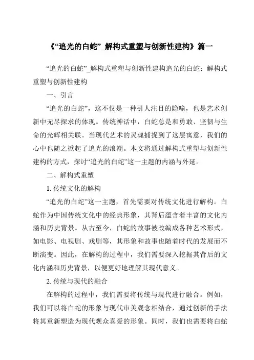 《2024年“追光的白蛇”_解构式重塑与创新性建构》范文