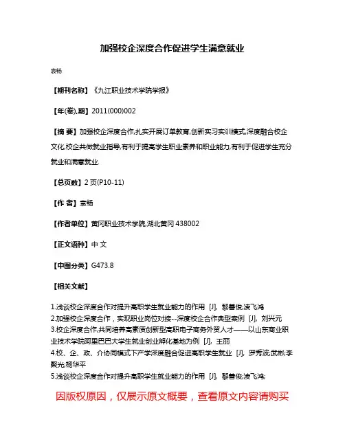 加强校企深度合作促进学生满意就业