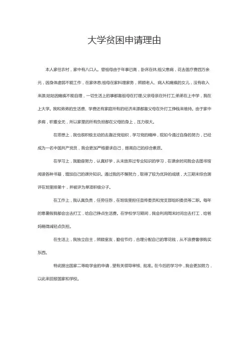 大学贫困申请理由200字