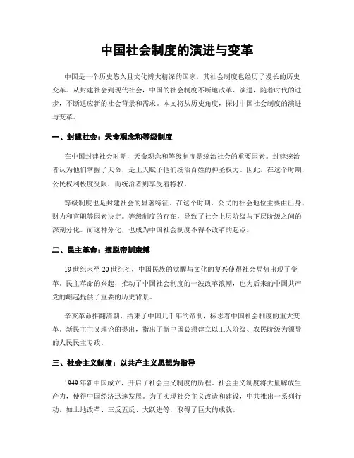 中国社会制度的演进与变革