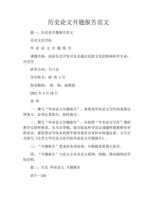 历史论文开题报告范文