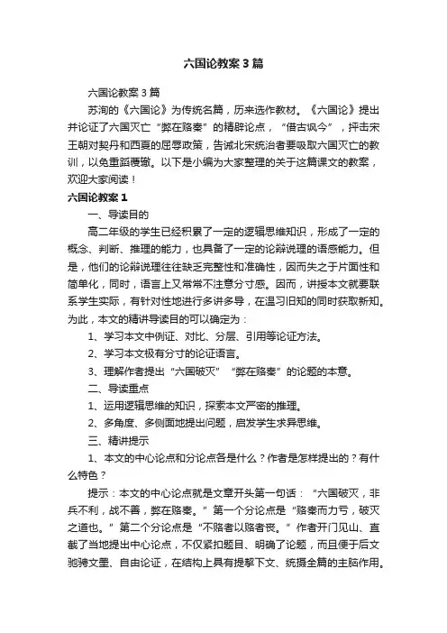 六国论教案3篇