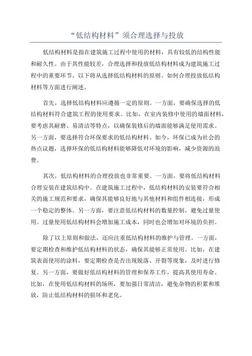“低结构材料”须合理选择与投放