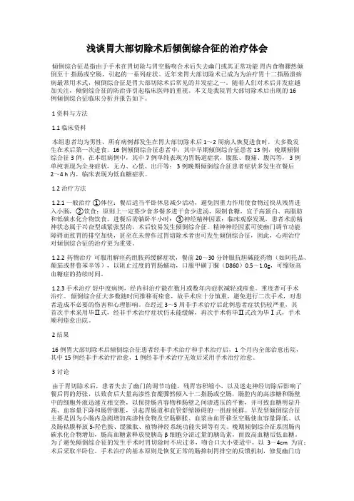 浅谈胃大部切除术后倾倒综合征的治疗体会