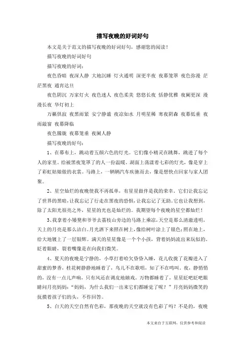 描写夜晚的好词好句_范文
