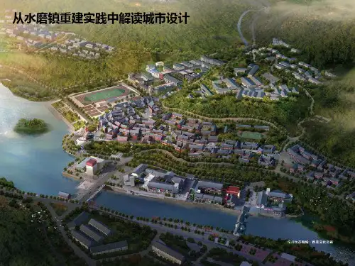城市设计案例分析_水磨镇