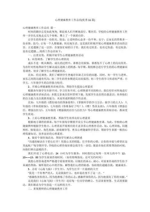 心理健康教育工作总结(优秀11篇)