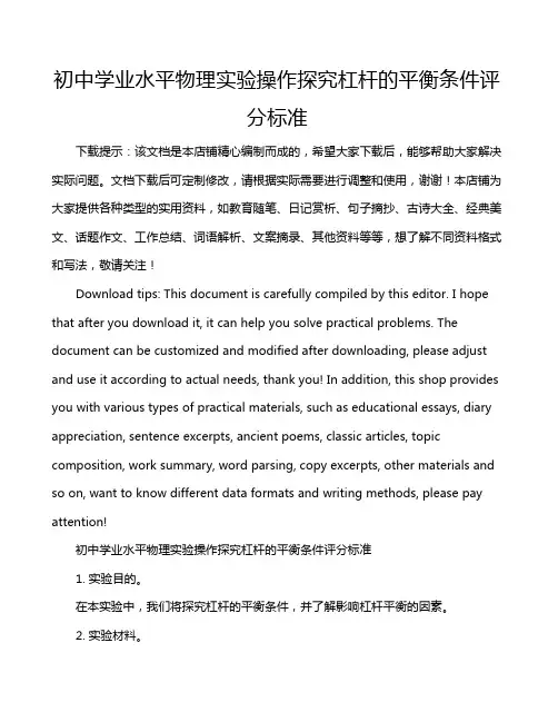 初中学业水平物理实验操作探究杠杆的平衡条件评分标准