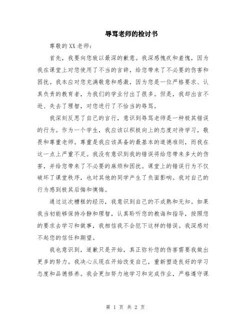 辱骂老师的检讨书