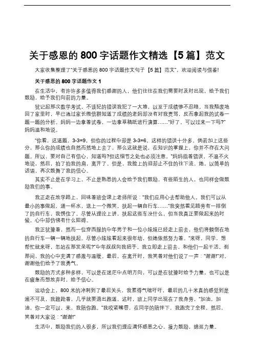 关于感恩的800字话题作文精选【5篇】范文