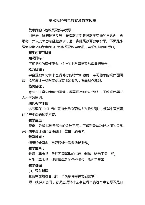 美术我的书包教案及教学反思