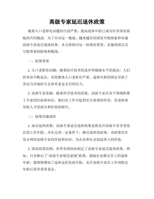高级专家延迟退休政策