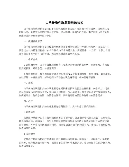 山羊传染性胸膜肺炎的诊治