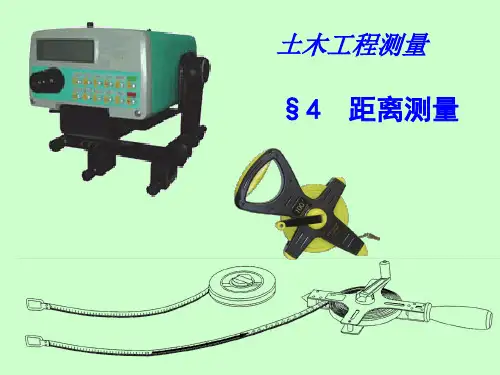 工程测量4距离测量