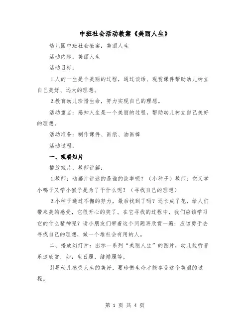 中班社会活动教案《美丽人生》（2篇）