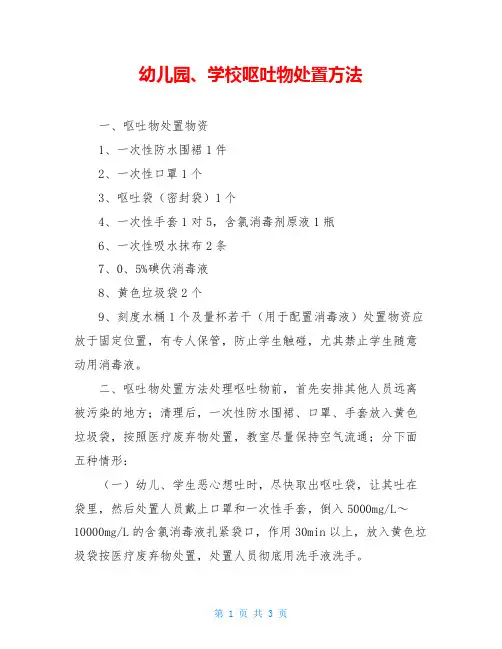 幼儿园、学校呕吐物处置方法