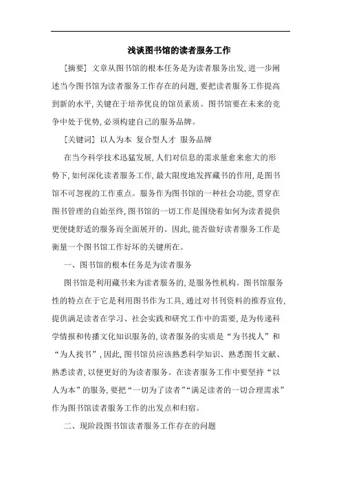 浅谈图书馆的读者服务工作