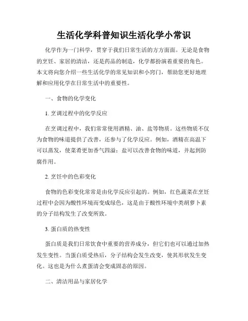 生活化学科普知识生活化学小常识