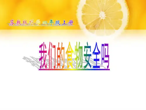 四年级上册科学课件-4.4 我们的食物安全吗｜苏教版 (共32张PPT) (1)