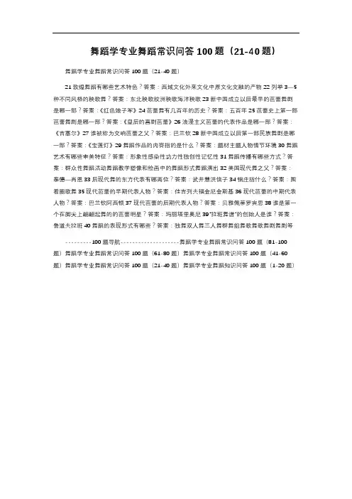 舞蹈学专业舞蹈常识问答100题(21-40题)