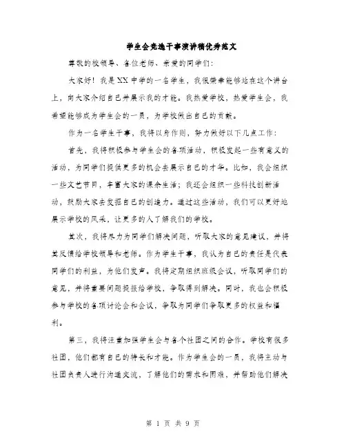 学生会竞选干事演讲稿优秀范文（5篇）