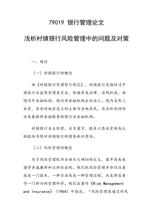 论文：浅析村镇银行风险管理中的问题及对策