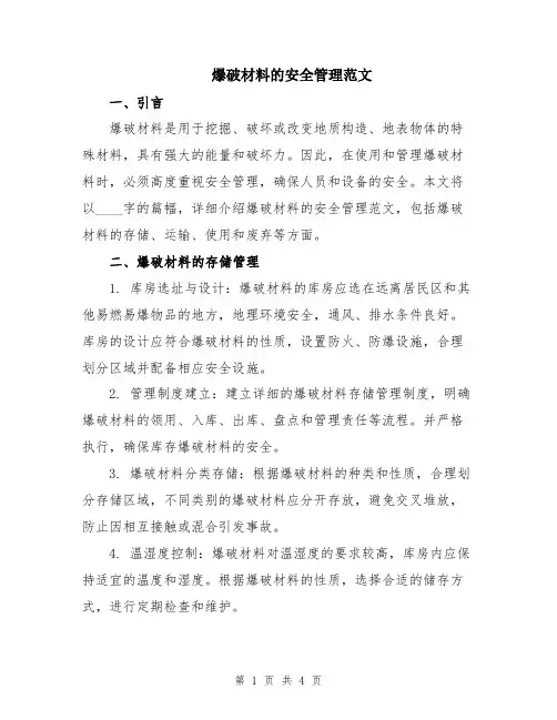 爆破材料的安全管理范文