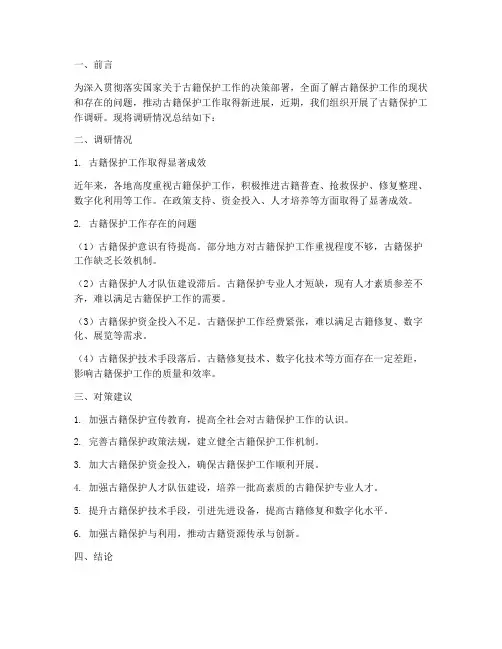 调研古籍保护工作总结报告
