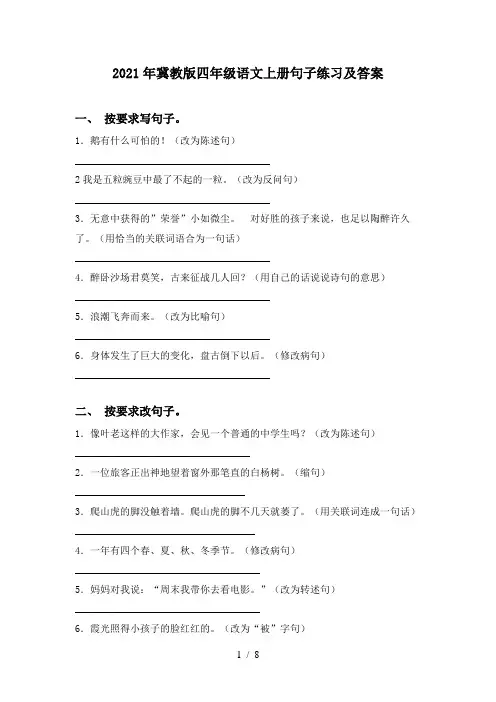 2021年冀教版四年级语文上册句子练习及答案