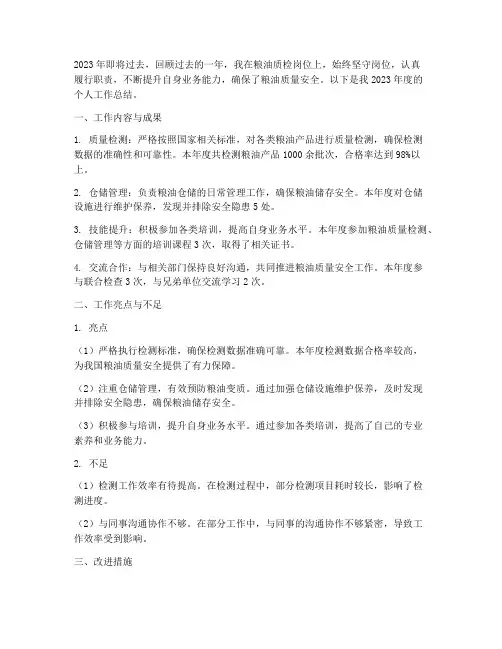 粮油质检个人工作总结