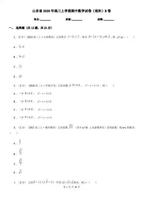 山东省2020年高三上学期期中数学试卷(理科)B卷(新版)
