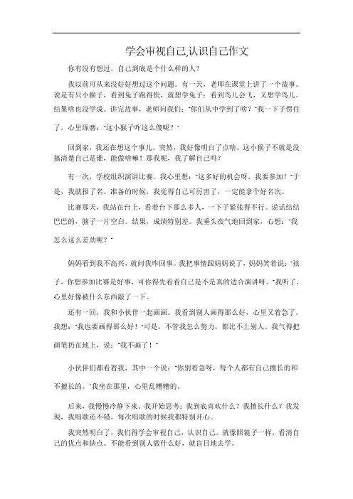 学会审视自己,认识自己作文