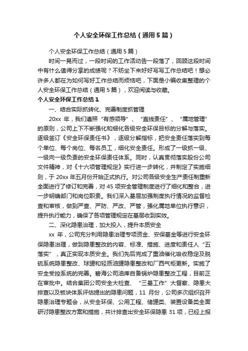 个人安全环保工作总结（通用5篇）