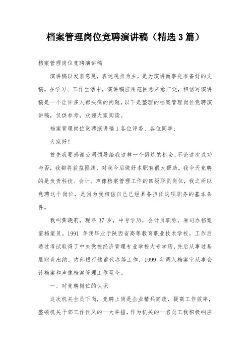 档案管理岗位竞聘演讲稿(精选3篇)