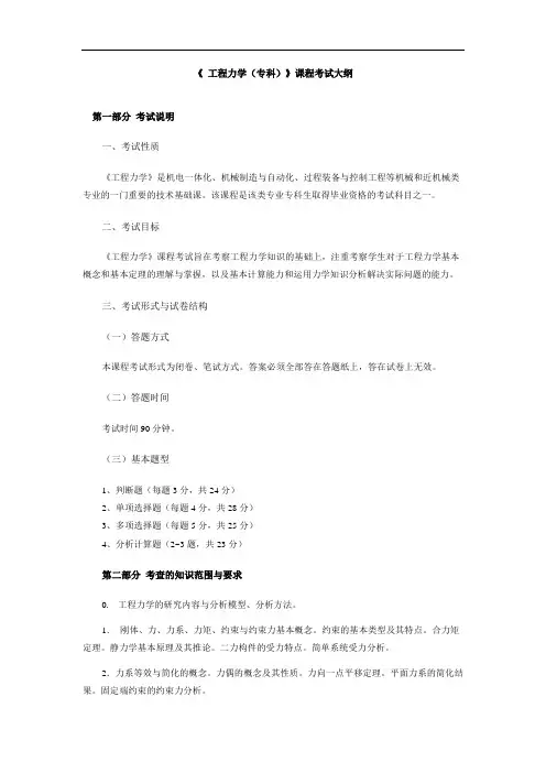 《工程力学(专科)》课程考试大纲