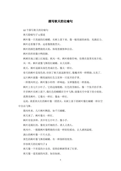 描写秋天的比喻句