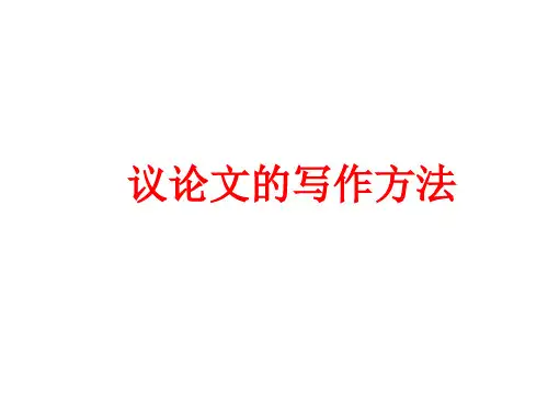 2024届高考写作指导：高考议论文的写作 课件