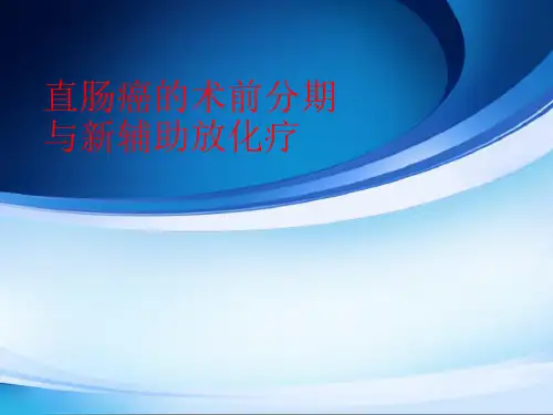 直肠癌的术前分期与新辅助放化疗课件